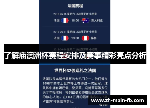 了解庙澳洲杯赛程安排及赛事精彩亮点分析 了解庙澳洲杯赛程安排及赛事精彩亮点分析