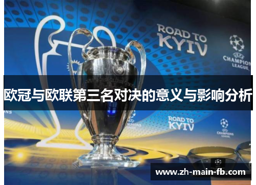 欧冠与欧联第三名对决的意义与影响分析 欧冠与欧联第三名对决的意义与影响分析