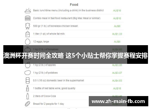 澳洲杯开赛时间全攻略 这5个小贴士帮你掌握赛程安排