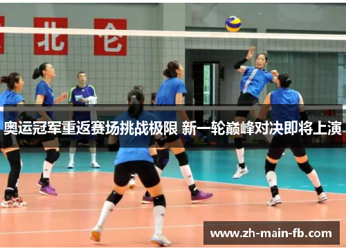 奥运冠军重返赛场挑战极限 新一轮巅峰对决即将上演