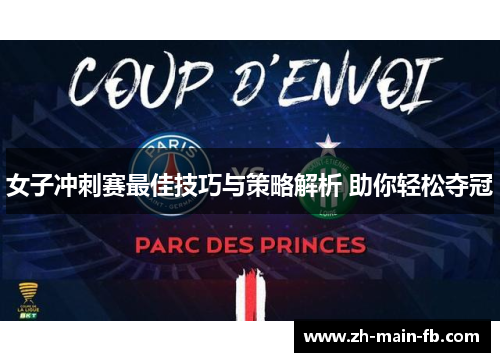 女子冲刺赛最佳技巧与策略解析 助你轻松夺冠