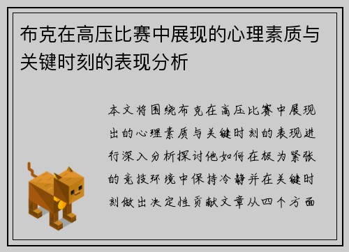 布克在高压比赛中展现的心理素质与关键时刻的表现分析 布克在高压比赛中展现的心理素质与关键时刻的表现分析