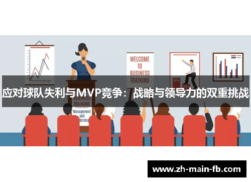 应对球队失利与MVP竞争：战略与领导力的双重挑战