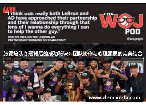 张德培队夺冠背后的成功秘诀:团队协作与心理素质的完美结合 张德培队夺冠背后的成功秘诀:团队协作与心理素质的完美结合
