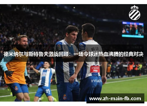 德米纳尔与斯特鲁夫激战回顾:一场令球迷热血沸腾的经典对决 德米纳尔与斯特鲁夫激战回顾:一场令球迷热血沸腾的经典对决