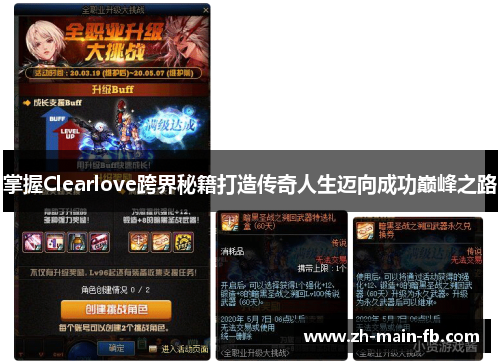 掌握Clearlove跨界秘籍打造传奇人生迈向成功巅峰之路 掌握Clearlove跨界秘籍打造传奇人生迈向成功巅峰之路