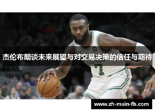 杰伦布朗谈未来展望与对交易决策的信任与期待