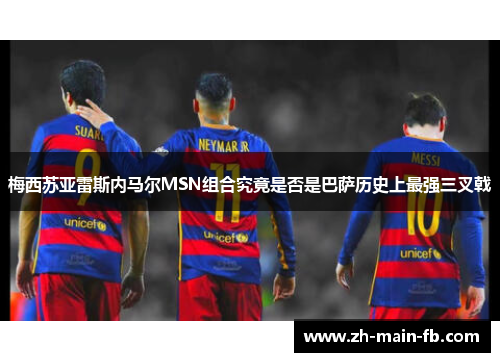 梅西苏亚雷斯内马尔MSN组合究竟是否是巴萨历史上最强三叉戟