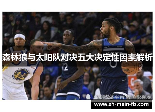 森林狼与太阳队对决五大决定性因素解析 森林狼与太阳队对决五大决定性因素解析