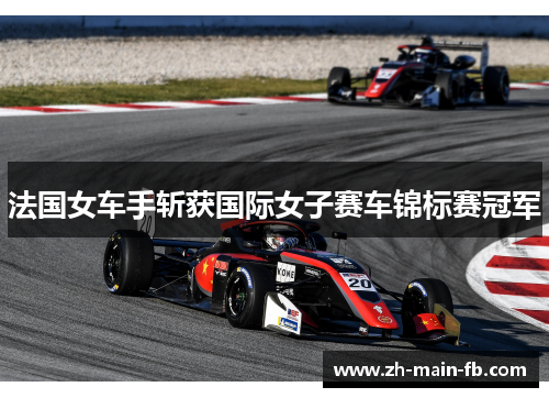 法国女车手斩获国际女子赛车锦标赛冠军 法国女车手斩获国际女子赛车锦标赛冠军