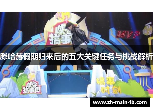 滕哈赫假期归来后的五大关键任务与挑战解析 滕哈赫假期归来后的五大关键任务与挑战解析