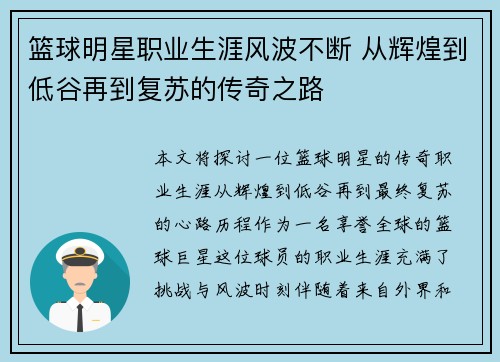 篮球明星职业生涯风波不断 从辉煌到低谷再到复苏的传奇之路