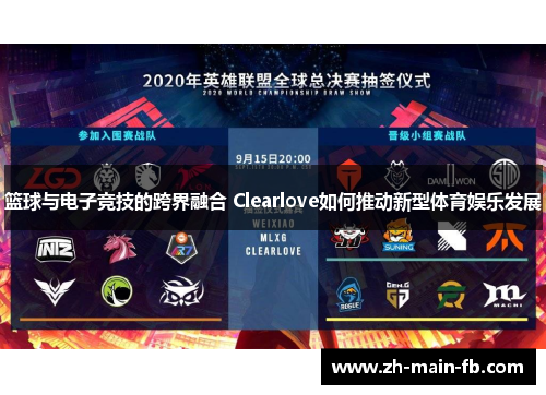 篮球与电子竞技的跨界融合 Clearlove如何推动新型体育娱乐发展