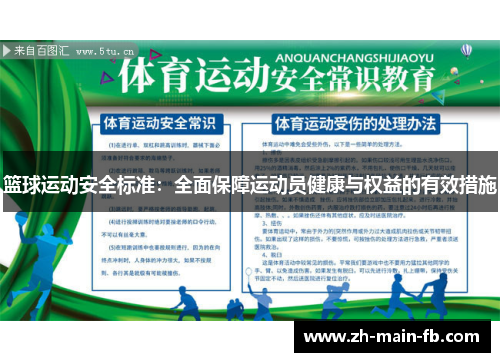 篮球运动安全标准：全面保障运动员健康与权益的有效措施