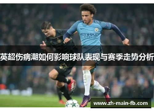 英超伤病潮如何影响球队表现与赛季走势分析 英超伤病潮如何影响球队表现与赛季走势分析