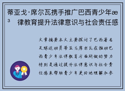蒂亚戈·席尔瓦携手推广巴西青少年法律教育提升法律意识与社会责任感 蒂亚戈·席尔瓦携手推广巴西青少年法律教育提升法律意识与社会责任感