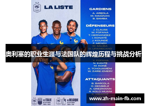 奥利塞的职业生涯与法国队的辉煌历程与挑战分析