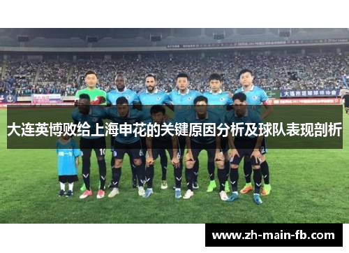 大连英博败给上海申花的关键原因分析及球队表现剖析