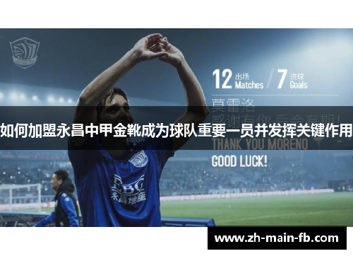 如何加盟永昌中甲金靴成为球队重要一员并发挥关键作用 如何加盟永昌中甲金靴成为球队重要一员并发挥关键作用