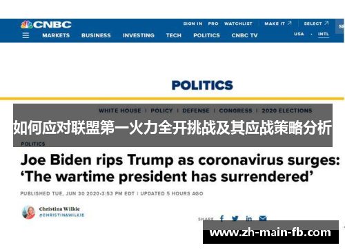 如何应对联盟第一火力全开挑战及其应战策略分析 如何应对联盟第一火力全开挑战及其应战策略分析