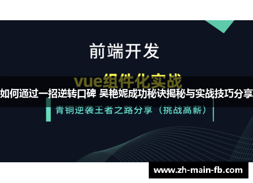 如何通过一招逆转口碑 吴艳妮成功秘诀揭秘与实战技巧分享