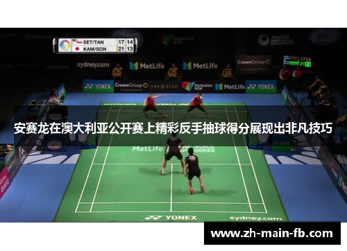 安赛龙在澳大利亚公开赛上精彩反手抽球得分展现出非凡技巧