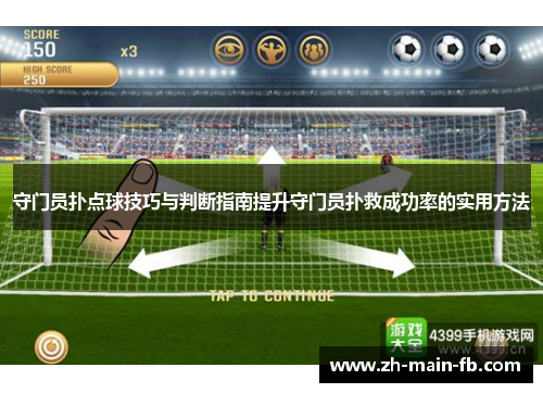 守门员扑点球技巧与判断指南提升守门员扑救成功率的实用方法