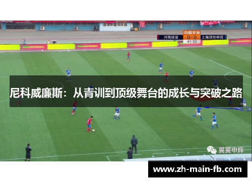 尼科威廉斯:从青训到顶级舞台的成长与突破之路 尼科威廉斯:从青训到顶级舞台的成长与突破之路