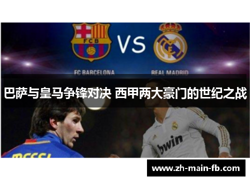 巴萨与皇马争锋对决 西甲两大豪门的世纪之战 巴萨与皇马争锋对决 西甲两大豪门的世纪之战