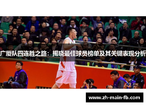 广厦队四连胜之路：揭晓最佳球员榜单及其关键表现分析
