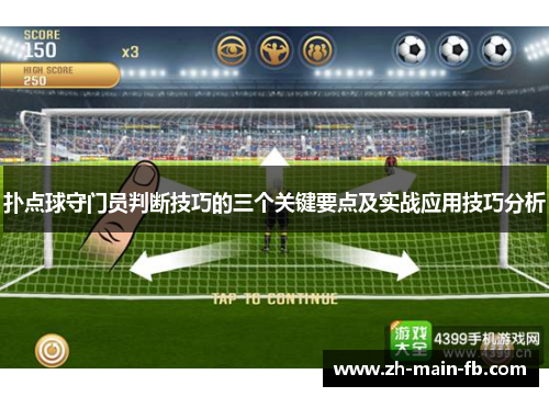 扑点球守门员判断技巧的三个关键要点及实战应用技巧分析