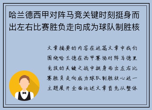 哈兰德西甲对阵马竞关键时刻挺身而出左右比赛胜负走向成为球队制胜核心 哈兰德西甲对阵马竞关键时刻挺身而出左右比赛胜负走向成为球队制胜核心