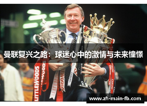 曼联复兴之路：球迷心中的激情与未来憧憬