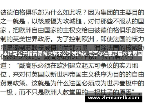 本泽马公开指责德尚决策不公引发热议 是否存在更深层次的原因 本泽马公开指责德尚决策不公引发热议 是否存在更深层次的原因