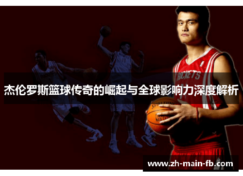 杰伦罗斯篮球传奇的崛起与全球影响力深度解析