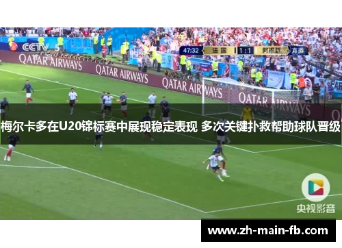 梅尔卡多在U20锦标赛中展现稳定表现 多次关键扑救帮助球队晋级