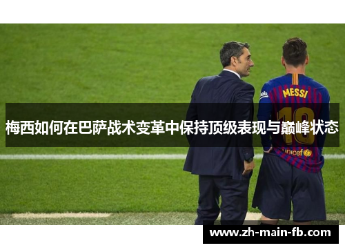 梅西如何在巴萨战术变革中保持顶级表现与巅峰状态