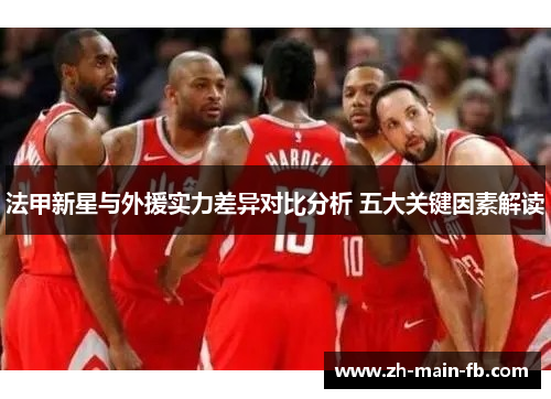 法甲新星与外援实力差异对比分析 五大关键因素解读 法甲新星与外援实力差异对比分析 五大关键因素解读