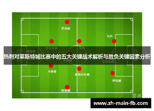 热刺对莱斯特城比赛中的五大关键战术解析与胜负关键因素分析 热刺对莱斯特城比赛中的五大关键战术解析与胜负关键因素分析