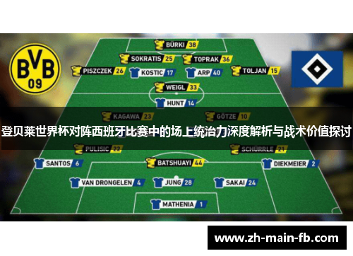 登贝莱世界杯对阵西班牙比赛中的场上统治力深度解析与战术价值探讨 登贝莱世界杯对阵西班牙比赛中的场上统治力深度解析与战术价值探讨
