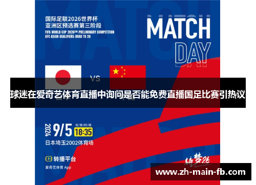 球迷在爱奇艺体育直播中询问是否能免费直播国足比赛引热议 球迷在爱奇艺体育直播中询问是否能免费直播国足比赛引热议