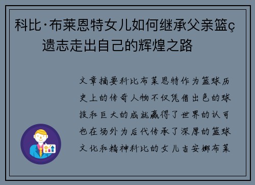 科比·布莱恩特女儿如何继承父亲篮球遗志走出自己的辉煌之路