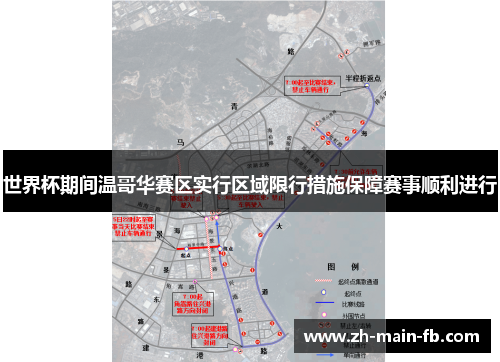 世界杯期间温哥华赛区实行区域限行措施保障赛事顺利进行 世界杯期间温哥华赛区实行区域限行措施保障赛事顺利进行