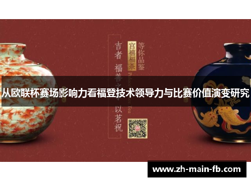 从欧联杯赛场影响力看福登技术领导力与比赛价值演变研究 从欧联杯赛场影响力看福登技术领导力与比赛价值演变研究