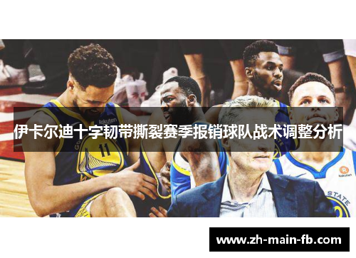 伊卡尔迪十字韧带撕裂赛季报销球队战术调整分析 伊卡尔迪十字韧带撕裂赛季报销球队战术调整分析