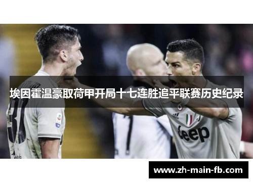 埃因霍温豪取荷甲开局十七连胜追平联赛历史纪录 埃因霍温豪取荷甲开局十七连胜追平联赛历史纪录