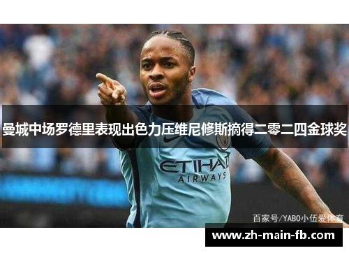 曼城中场罗德里表现出色力压维尼修斯摘得二零二四金球奖 曼城中场罗德里表现出色力压维尼修斯摘得二零二四金球奖