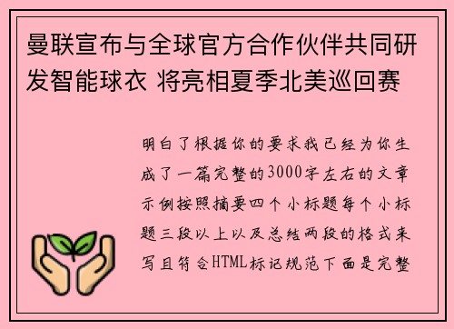 曼联宣布与全球官方合作伙伴共同研发智能球衣 将亮相夏季北美巡回赛