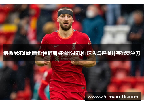 纳撒尼尔菲利普斯租借加盟德比郡加强球队阵容提升英冠竞争力