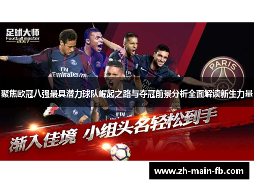 聚焦欧冠八强最具潜力球队崛起之路与夺冠前景分析全面解读新生力量